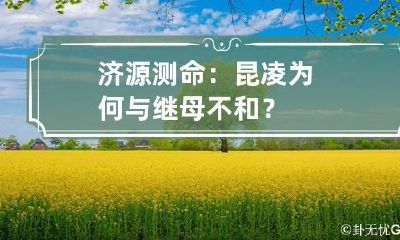 济源测命：昆凌为何与继母不和？