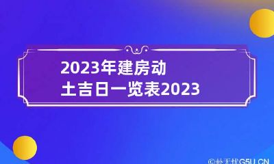 2023年建房动土吉日一览表 2023年4月建房动土吉日一览表图片