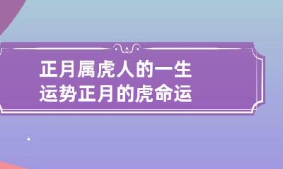 正月属虎人的一生运势 正月的虎命运