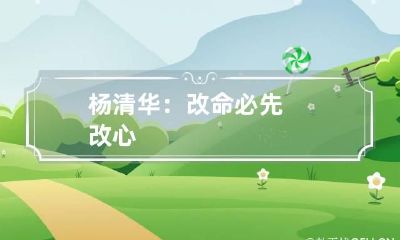 杨清华：改命必先改心