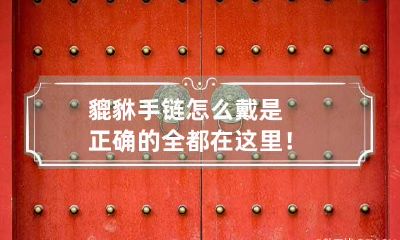貔貅手链怎么戴是正确的?全都在这里！