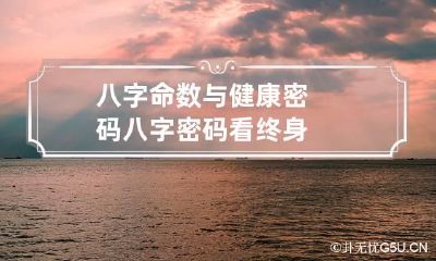 八字命数与健康密码 八字密码看终身