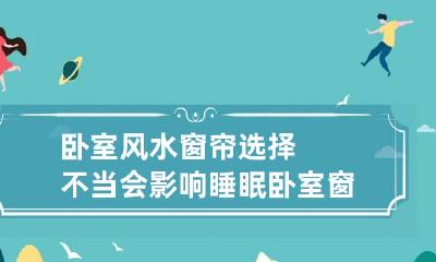 卧室风水窗帘选择不当会影响睡眠 卧室窗帘风水禁忌全解