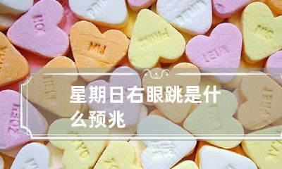 星期日右眼跳是什么预兆
