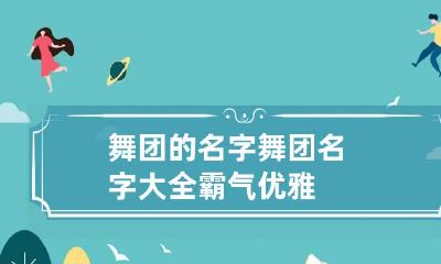 舞团的名字 舞团名字大全霸气优雅