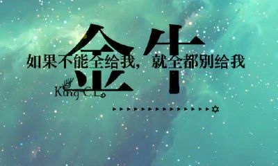 金牛座童鞋的自我总结,据说靠谱！