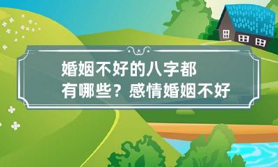 婚姻不好的八字都有哪些？ 感情婚姻不好是八字注定的吗