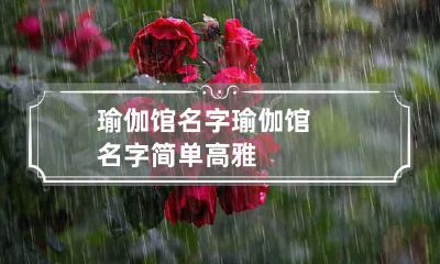 瑜伽馆名字 瑜伽馆名字简单高雅