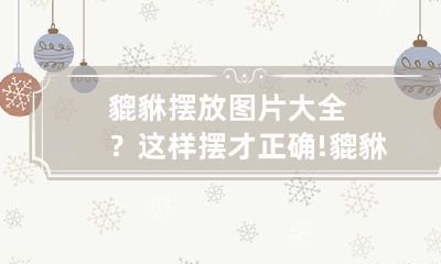 貔貅摆放图片大全？这样摆才正确! 貔貅摆件图