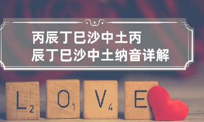 丙辰丁巳沙中土 丙辰丁巳沙中土纳音详解
