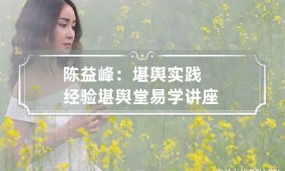 陈益峰：堪舆实践经验 堪舆堂易学讲座