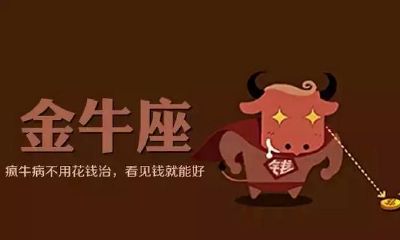 法语解析十二星座：金牛座