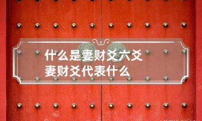 什么是妻财爻 六爻妻财爻代表什么