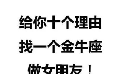 给你十个理由找一个金牛座做女朋友！