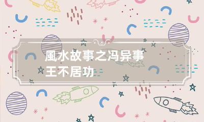 風水故事之冯异事王不居功