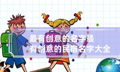 最有创意的名字 最有创意的民宿名字大全