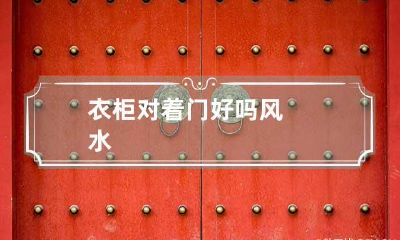 衣柜对着门好吗风水