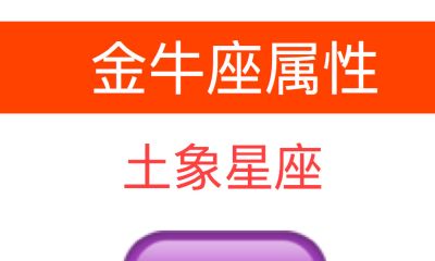 金牛座是什么属性，是什么象星座