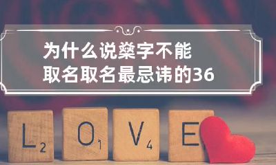 为什么说燊字不能取名 取名最忌讳的36个字