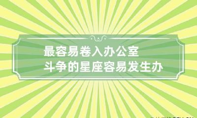 最容易卷入办公室斗争的星座 容易发生办公室恋情的星座女