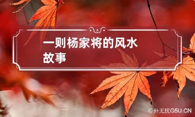 一则杨家将的风水故事