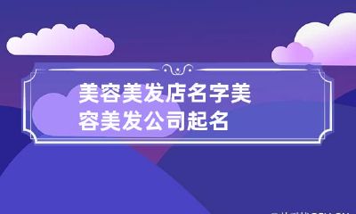 美容美发店名字 美容美发公司起名