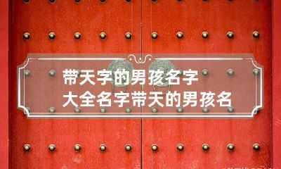 带天字的男孩名字大全 名字带天的男孩名字