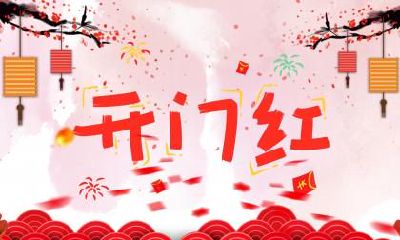 2019年农历腊月二十三（小年）是接财神吗还是送灶神？