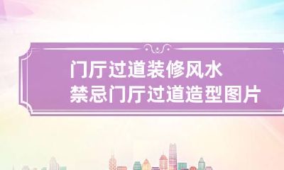 门厅过道装修风水禁忌 门厅过道造型图片大全