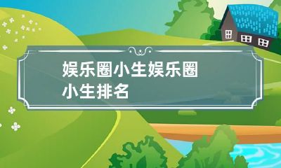 娱乐圈小生 娱乐圈小生排名