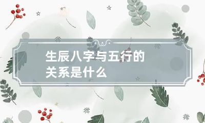 生辰八字与五行的关系是什么