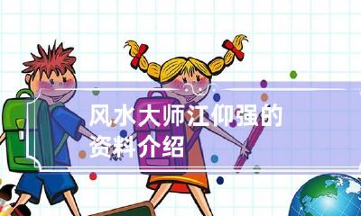 风水大师江仰强的资料介绍