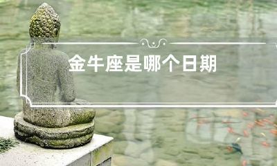 金牛座是哪个日期