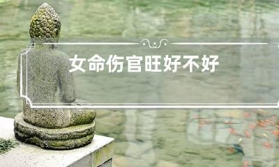 女命伤官旺好不好