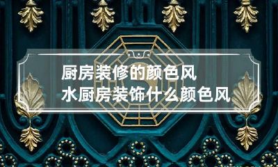 厨房装修的颜色风水 厨房装饰什么颜色风水好
