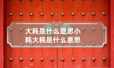 大耗是什么意思 小耗大耗是什么意思