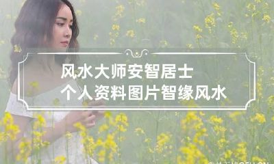 风水大师安智居士个人资料图片 智缘风水大师照片