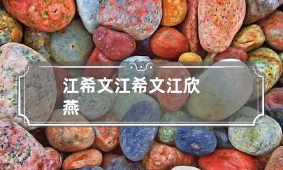 江希文 江希文江欣燕