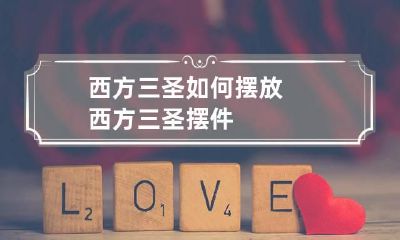 西方三圣如何摆放 西方三圣摆件