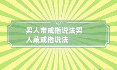 男人带戒指说法 男人戴戒指说法