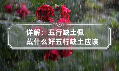 详解：五行缺土佩戴什么好 五行缺土应该戴什么