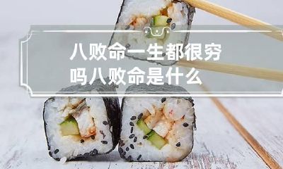 八败命一生都很穷吗 八败命是什么