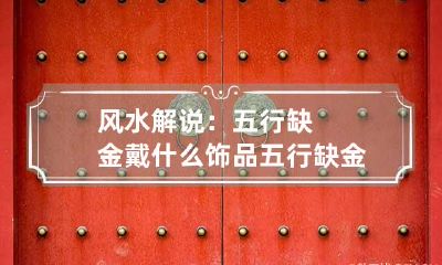 风水解说：五行缺金戴什么饰品 五行缺金戴金饰
