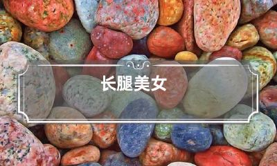 长腿美女