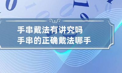 手串戴法有讲究吗 手串的正确戴法哪手
