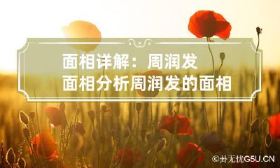 面相详解：周润发面相分析 周润发的面相