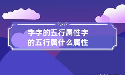 字字的五行属性 字的五行属什么属性