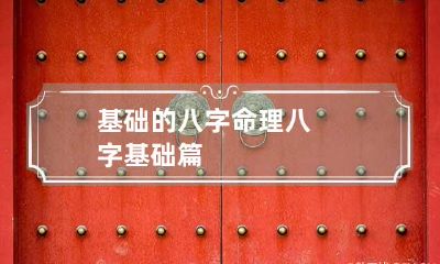 基础的八字命理 八字基础篇