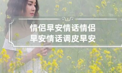 情侣早安情话 情侣早安情话调皮早安