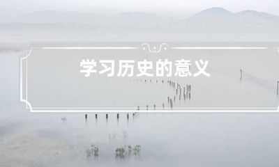 学习历史的意义